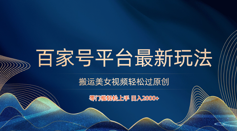 百家号平台运送美女丝袜轻松突破原创设计全新游戏玩法，零门槛快速上手，日入2000  可大批量-沐颜网创资源