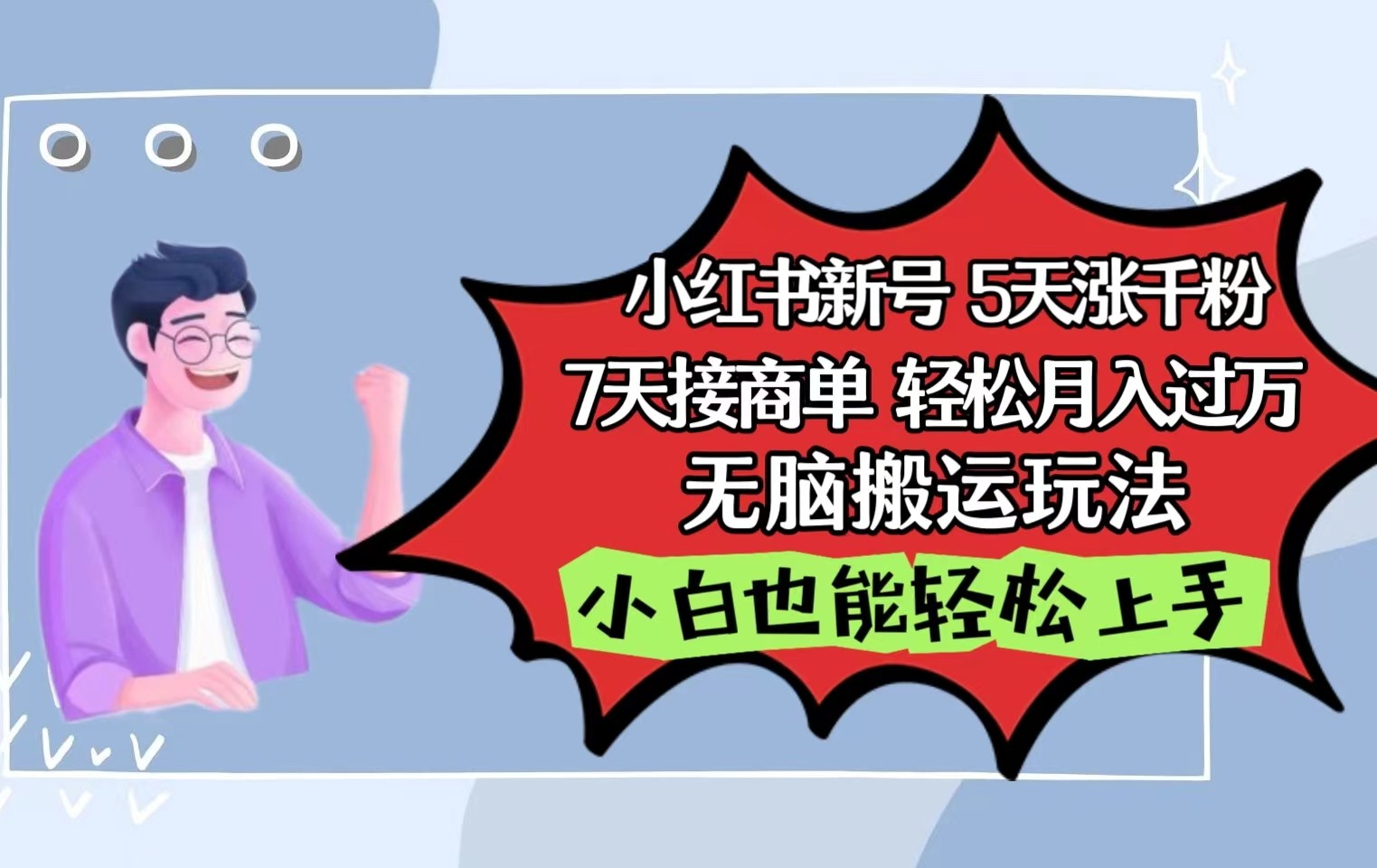 小红书的影视剧泥土刷剧5天涨千粉7天接商单轻轻松松月入了万没脑子运送游戏玩法，新手也可以快速上手-沐颜网创资源