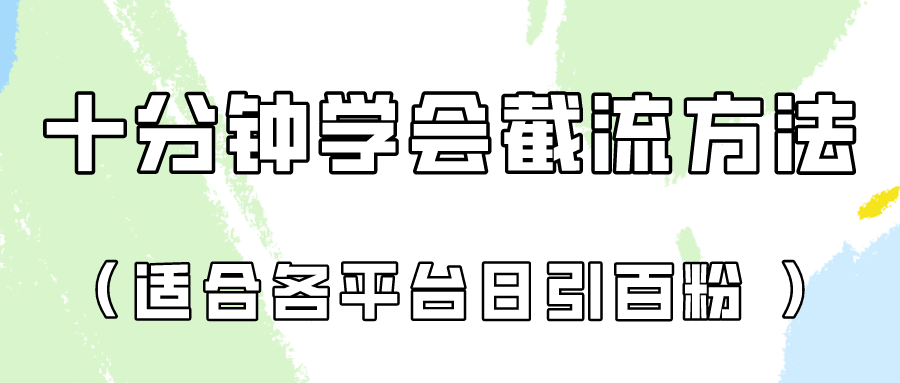 十分钟懂得各个平台节流阀，引流矩阵日引好几百自主创业粉！-沐颜网创资源