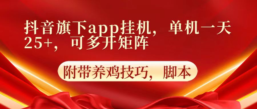 抖音视频集团旗下app自动点击，单机版一天盈利25 ，可以多开引流矩阵-沐颜网创资源