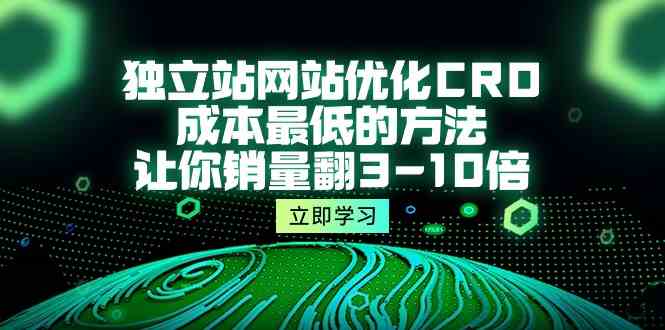独立站网站优化CRO，成本最低的方法，让你销量翻3-10倍-沐颜网创资源