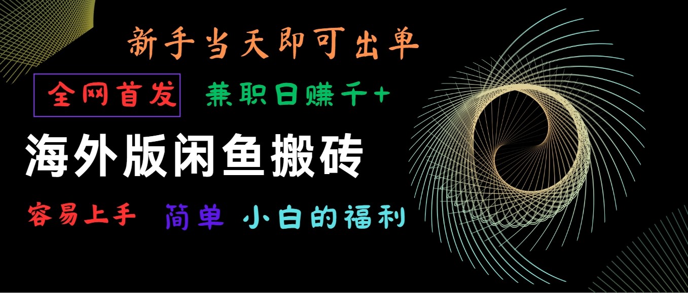 国际版闲鱼平台搬砖项目，独家首发，易上手，新手当日就可以开单，做兼职日赚1000-沐颜网创资源