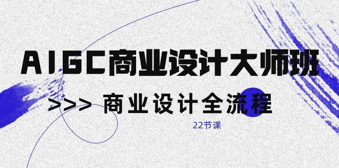 AIGC商业空间设计大师班，商业空间设计全过程-沐颜网创资源