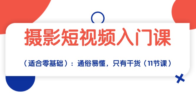 拍摄小视频新手入门课：浅显易懂，仅有干货知识-沐颜网创资源