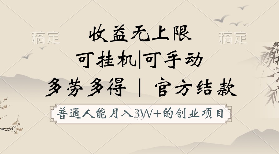 平常人能月入3万创业好项目，适用放置挂机和手动，盈利无限制，正规服务平台官方网结算！-沐颜网创资源