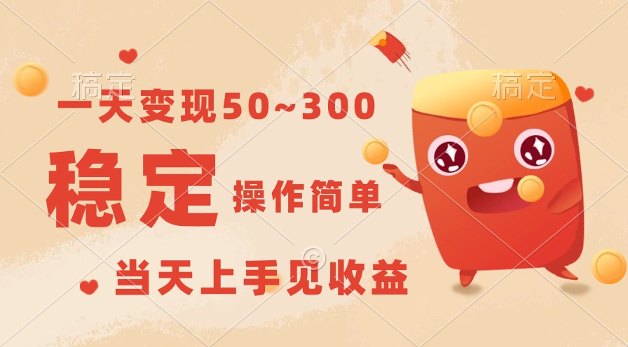 一天转现50~300，收益稳定，使用方便，当日入门见盈利！-沐颜网创资源