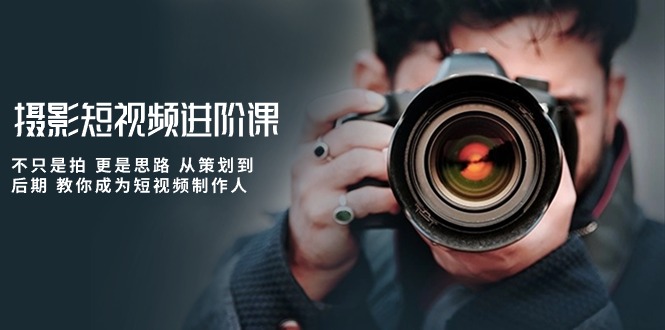 拍摄小视频升阶课，不仅仅是拍 更加是构思 从策划到了后期 教大家变成小视频制作人-沐颜网创资源