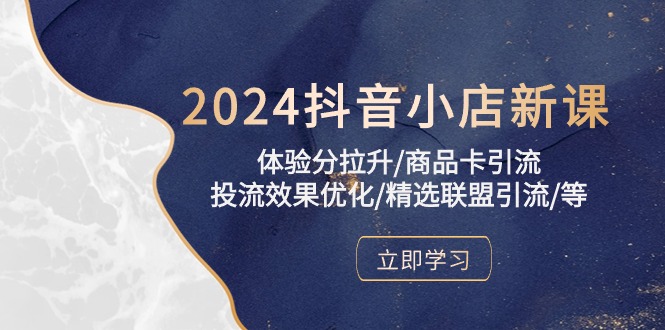 2024抖音小店新课，感受分拉涨/产品卡引流方法/投流实际效果提升/精选联盟引流方法/等-沐颜网创资源