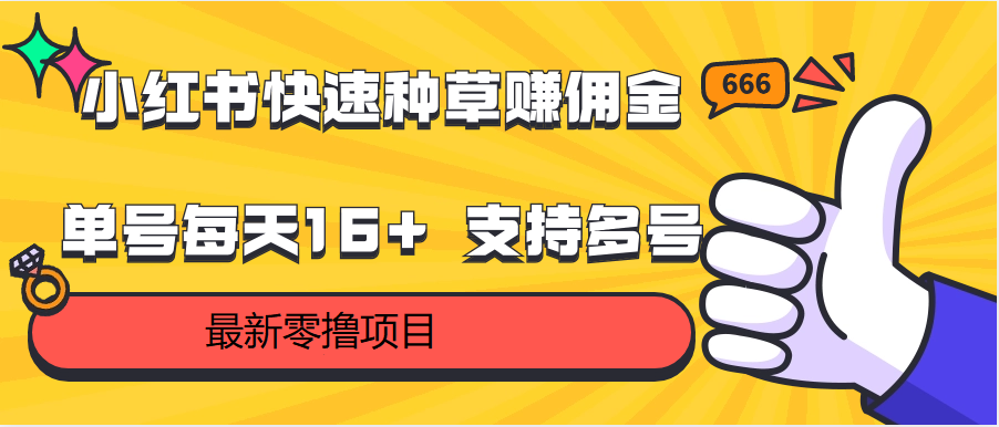 小红书快速种草赚佣金，零撸单号每天16+ 支持多号操作-沐颜网创资源