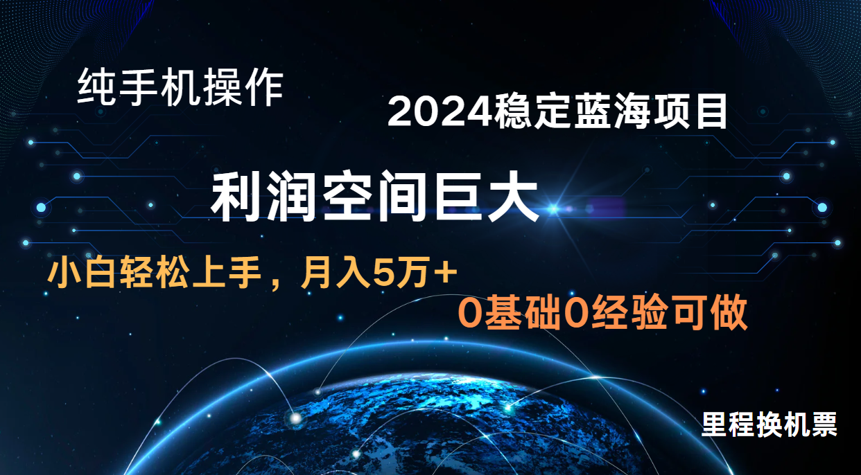 2024新蓝海项目 暴力行为小众持续稳定  纯手机操控 单日盈利3000  新手当日入门-沐颜网创资源