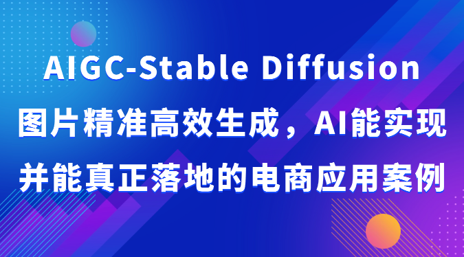 AIGC-Stable Diffusion照片高效便捷形成，AI能够实现并且能够真正落地电商应用案例-沐颜网创资源