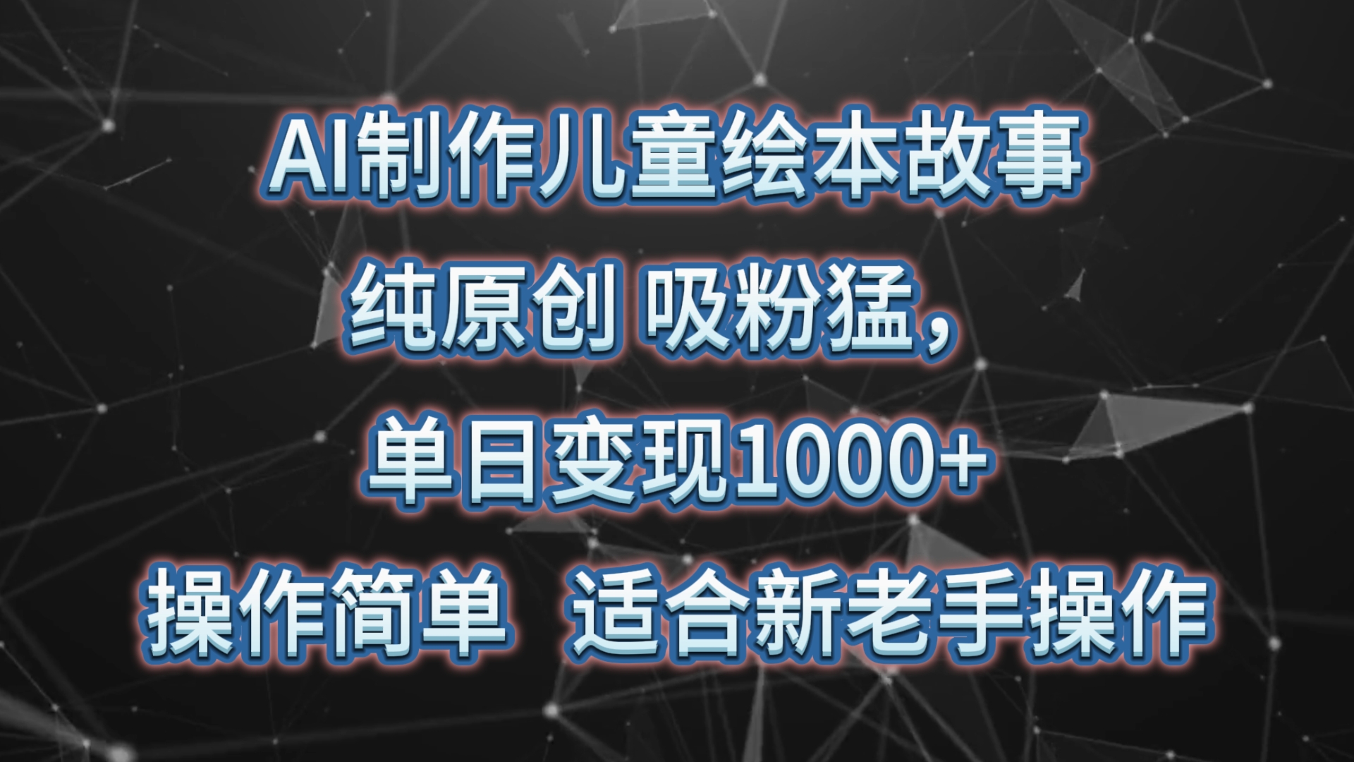 AI制做绘本故事，纯原创设计，增粉猛，单日转现1000 ，使用方便，适宜新高手实际操作-沐颜网创资源