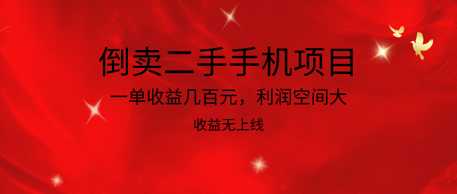 倒卖二手手机新项目，一单盈利几百块，利润空间大，利润高，盈利无发布-沐颜网创资源