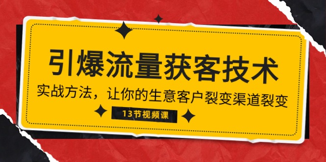 《引爆流量 获客技术》实战演练方式，让你的生意客户裂变方式裂变式-沐颜网创资源