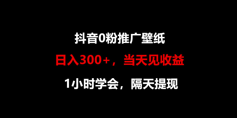 日入300 ，抖音视频0粉营销推广墙纸，1钟头懂得，当日见盈利，第二天取现-沐颜网创资源