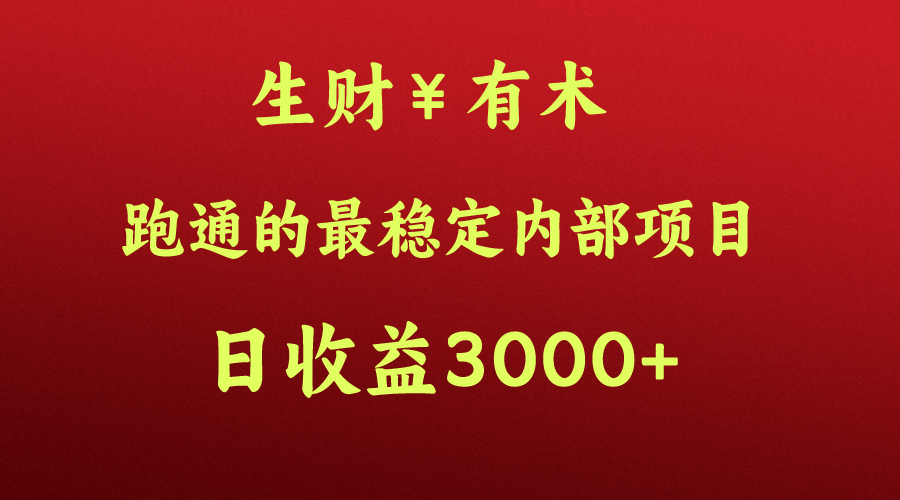 大神赚钱的秘密，生财有术跑通的最可靠内部结构新项目，每日盈利好几千 ，月入了N万，你没…-沐颜网创资源