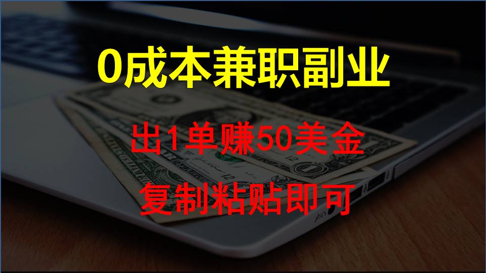 拷贝发帖，赚外国人钱一单50美元，0成本费兼职副业-沐颜网创资源