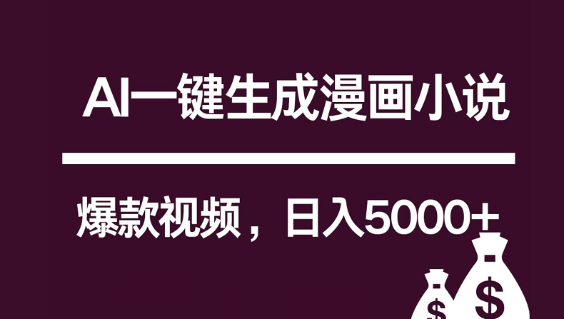 互联网新宠！AI一键生成漫画小说推文爆款视频，日入5000+制作技巧-沐颜网创资源