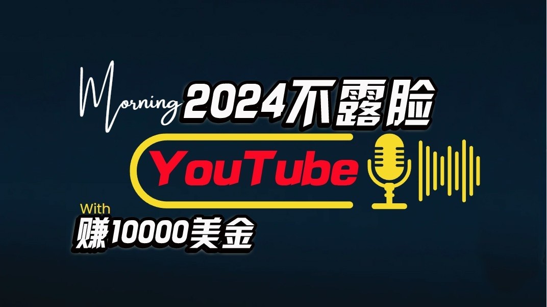 AI做不露脸YouTube赚$10000/月，可视化操作，小白可做，简单直接-沐颜网创资源