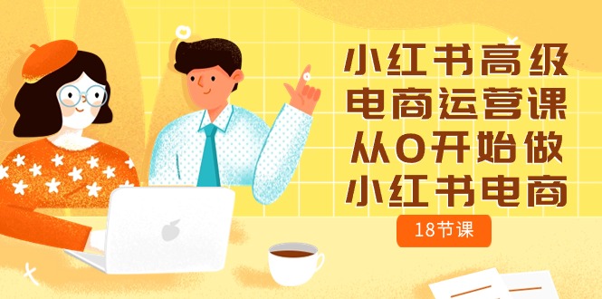 小红书的高端网店运营课，从0开始做起小红书电商-沐颜网创资源