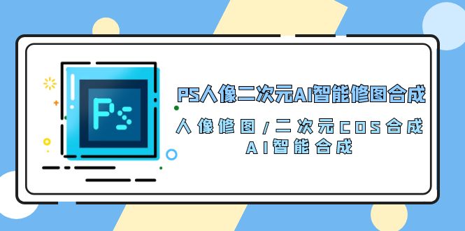 PS人像图片二次元AI智能化ps修图 生成 人像修图/二次元 COS生成/AI 智能化生成-沐颜网创资源