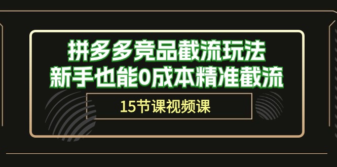 拼多多平台竞争对手截留游戏玩法，初学者也可以0成本费精确截留-沐颜网创资源