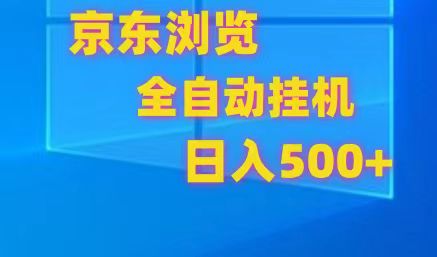 京东商城全自动挂机，单对话框盈利7R.可以多开，日盈利500-沐颜网创资源