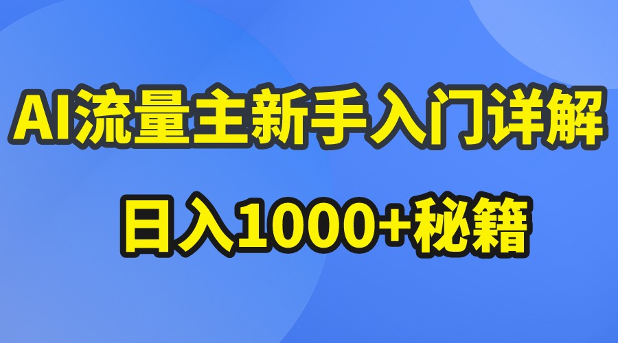 AI微信流量主初学者详细说明微信公众号热文游戏玩法，微信公众号微信流量主日入1000 秘笈-沐颜网创资源