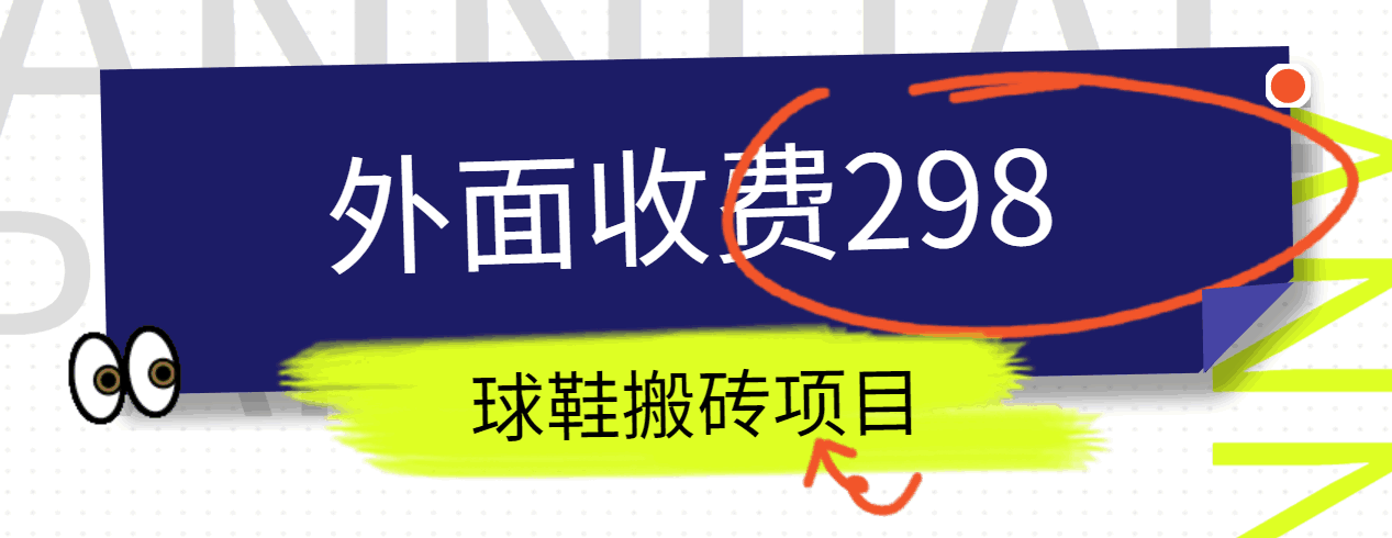 外边收费标准298得物球鞋搬砖新项目详尽拆卸实例教程-沐颜网创资源