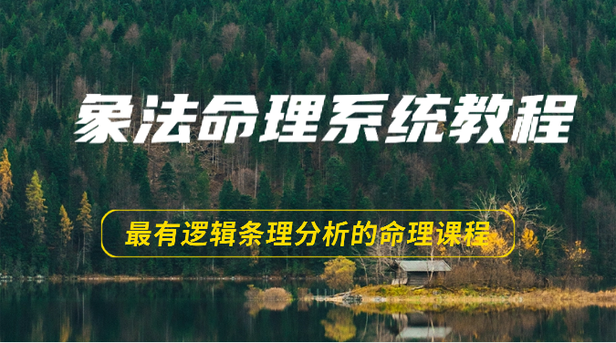 象法八字命理系统教程，最逻辑清晰逻辑性讲解的八字命理课程内容-沐颜网创资源