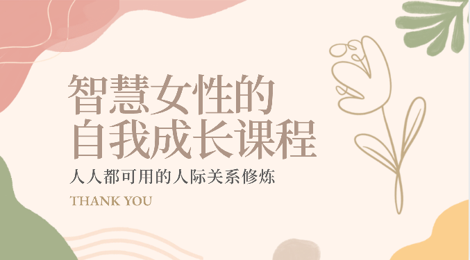 智慧女性的自我提升课程内容 每个人都可以用人际交往关系修练-沐颜网创资源