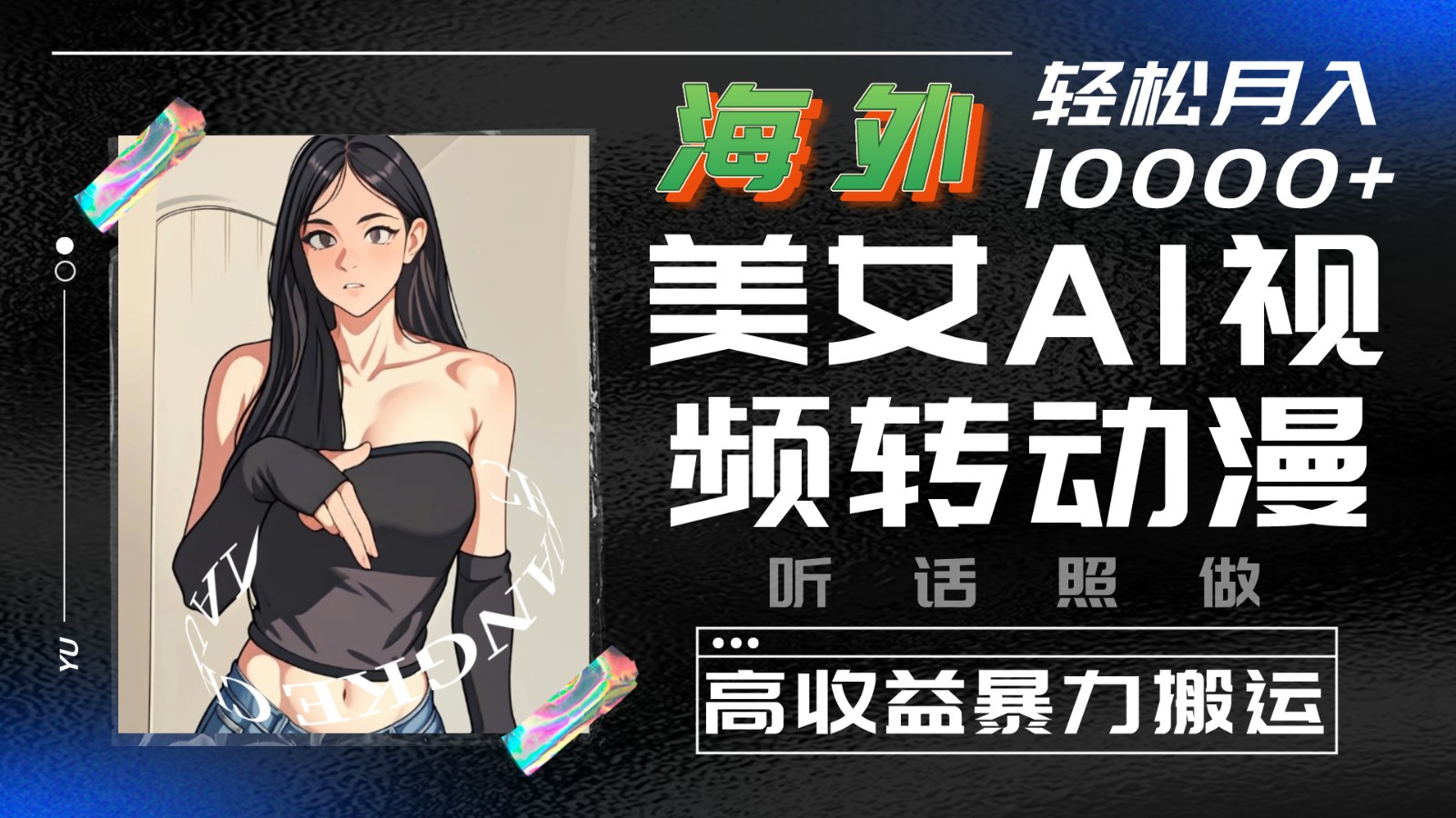 国外漂亮美女AI视频转日本动漫，高回报暴力行为运送，照着做，轻轻松松月入10000-沐颜网创资源