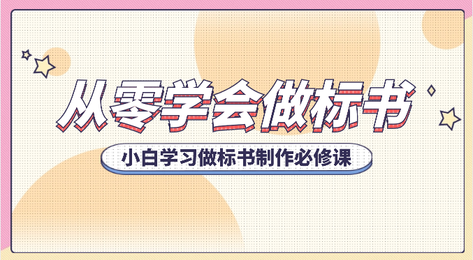 从零学会制作标书，新手学会做标书编写必修课程-沐颜网创资源