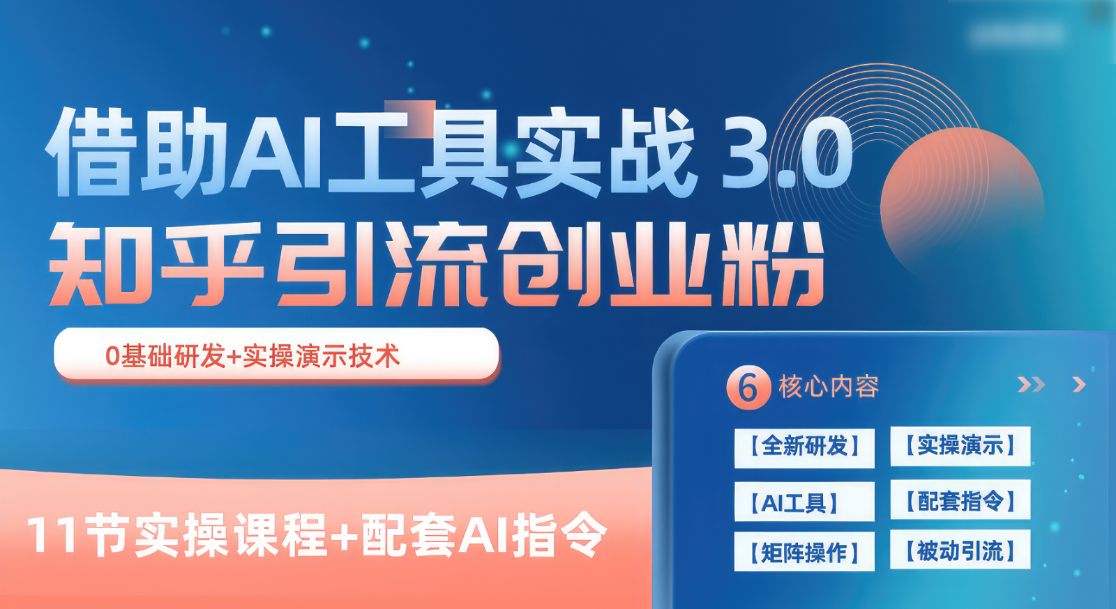 知乎引流精确自主创业粉 3.0，依靠AI专用工具实战演练，每日拓客100-沐颜网创资源