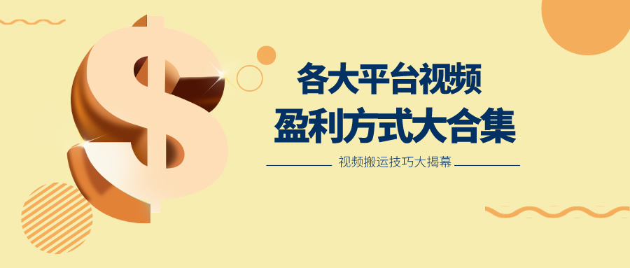 运用运送二创在多个短视频app获取收益，各个平台短视频盈利方式大合集-沐颜网创资源