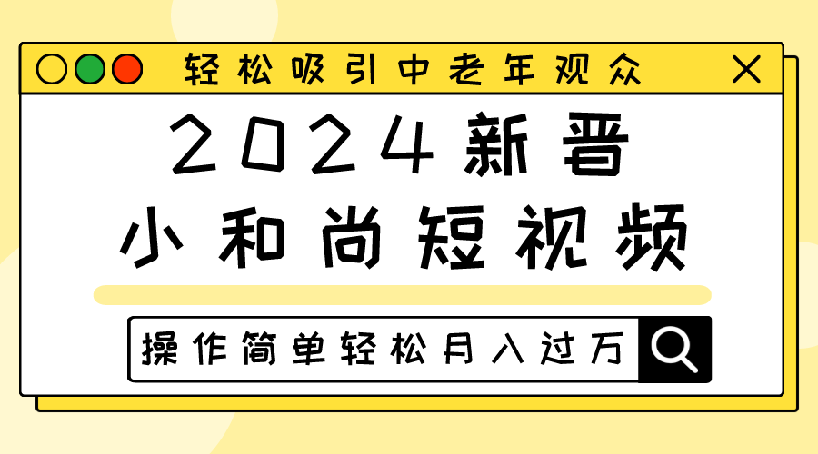 2024当红小沙弥小视频，轻轻松松吸引住中老年人观众们，实际操作简单轻松月入了万-沐颜网创资源