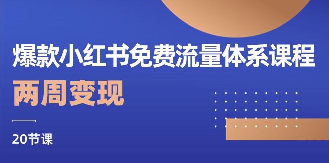 爆品小红书的流量管理体系课程内容，两个星期转现-沐颜网创资源