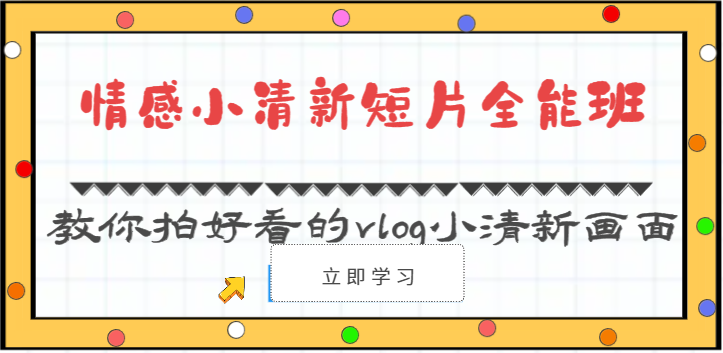 情绪清新自然短视频全能型班-教大家拍更好看的vlog清新自然界面-沐颜网创资源