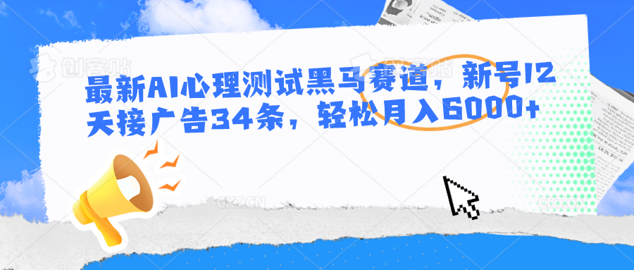 全新AI心理学测试黑里斯本道，小号12天接推广34条，轻轻松松月入6000-沐颜网创资源