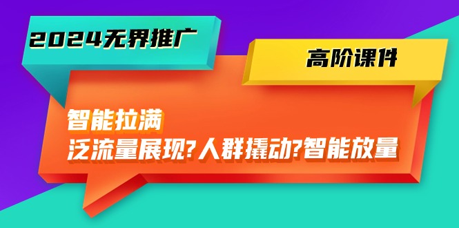2024无边营销推广高级教学课件，智能化打满，泛流量呈现→群体撬起→智能化放量上涨-沐颜网创资源