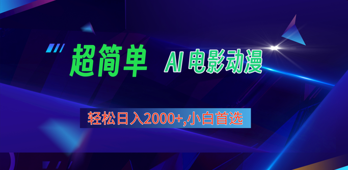 2024年新视频号分为方案，超级简单AI形成影片漫画作品，日入2000 ，新手优选。-沐颜网创资源