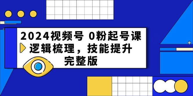 2024微信视频号0粉养号课，逻辑性整理，能力提升-沐颜网创资源