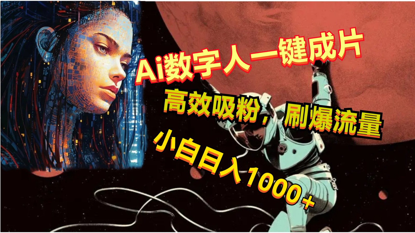 Ai数字人一键成片，刷爆流量，高度吸粉，小白日入1000+-沐颜网创资源