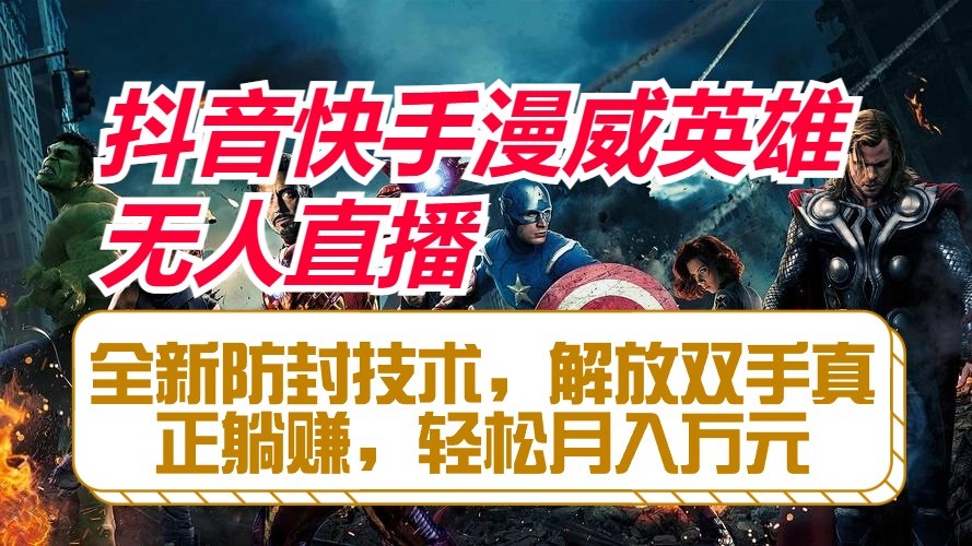 抖音快手漫威英雄无人直播，全新防封技术，解放双手真正躺赚，轻松月入万元-沐颜网创资源