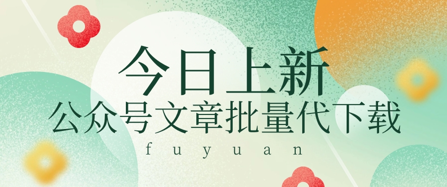 信息不对称做兼职小程序，微信文章快速下载，零成本月盈利3000 【短视频 手机软件】-沐颜网创资源