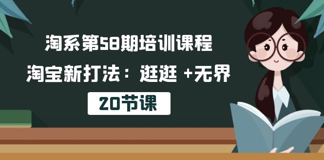 淘宝第58期培训内容，淘宝新玩法：逛一逛  无边-沐颜网创资源
