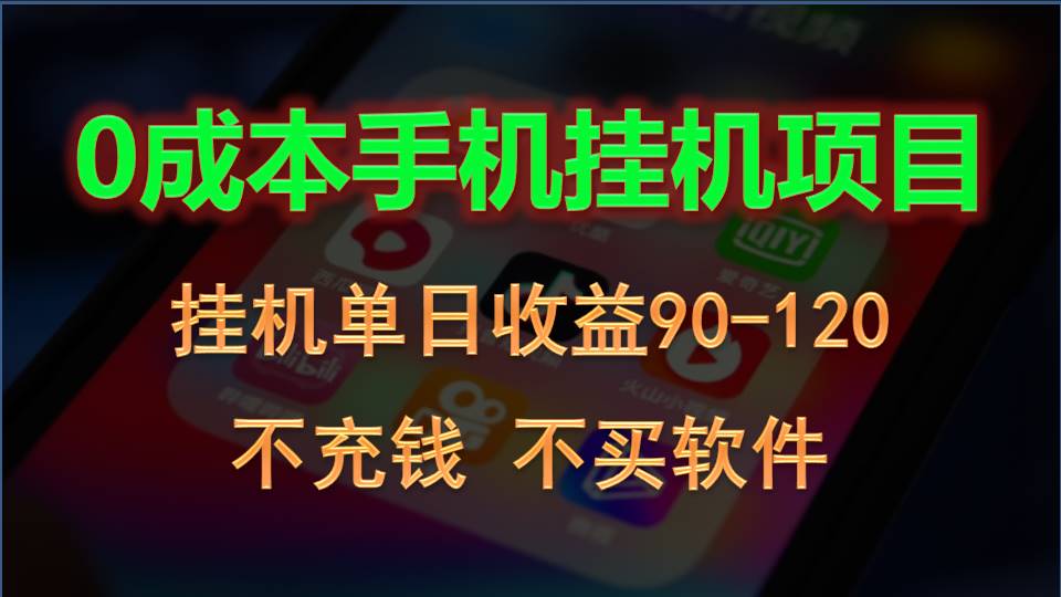 0资金投入全新升级躺着赚钱游戏玩法！手机自动买会员，每日平稳放置挂机盈利90~120元-沐颜网创资源