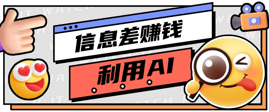 怎样通过信息不对称，运用AI引导词获得丰富收益，月盈利万余元【视频教学 网络资源】-沐颜网创资源