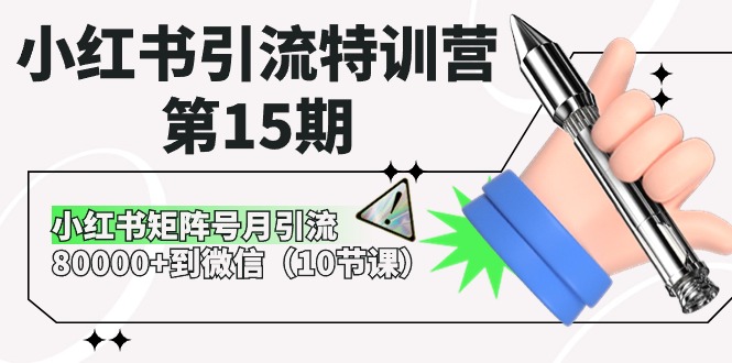小红书引流特训营第15期，小红书矩阵号月引流80000+到微信-沐颜网创资源