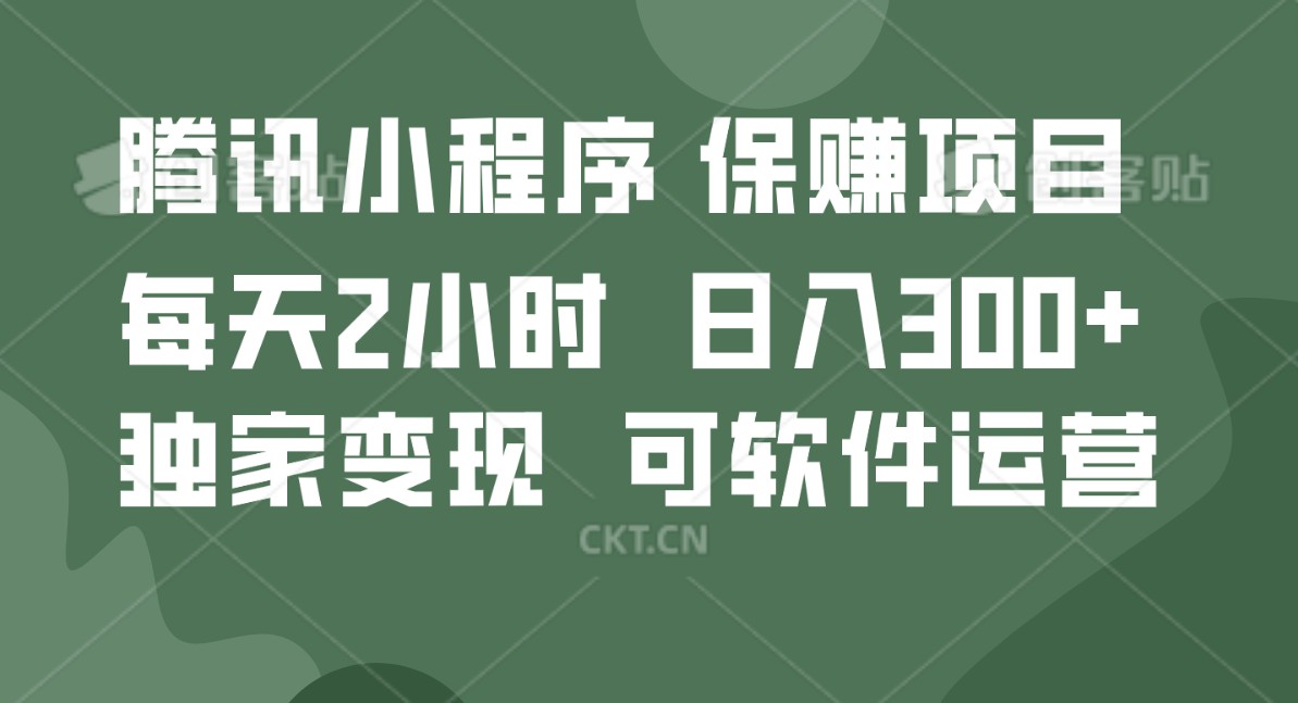 腾讯官网新项目，可软件自动经营，平稳有保证，工作时间自由，永久性售后服务，日均盈利100-500-沐颜网创资源